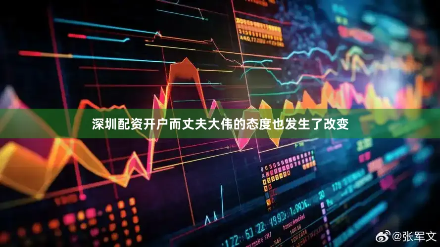 深圳配资开户而丈夫大伟的态度也发生了改变