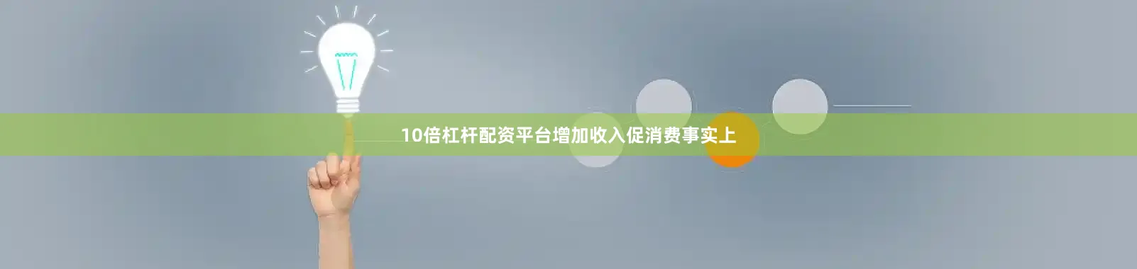 10倍杠杆配资平台　　增加收入促消费　　事实上