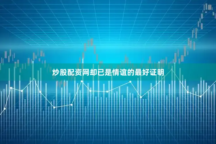 炒股配资网却已是情谊的最好证明