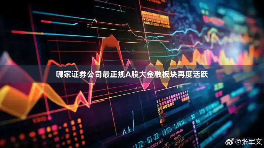 哪家证券公司最正规A股大金融板块再度活跃