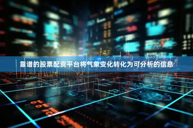 靠谱的股票配资平台将气象变化转化为可分析的信息