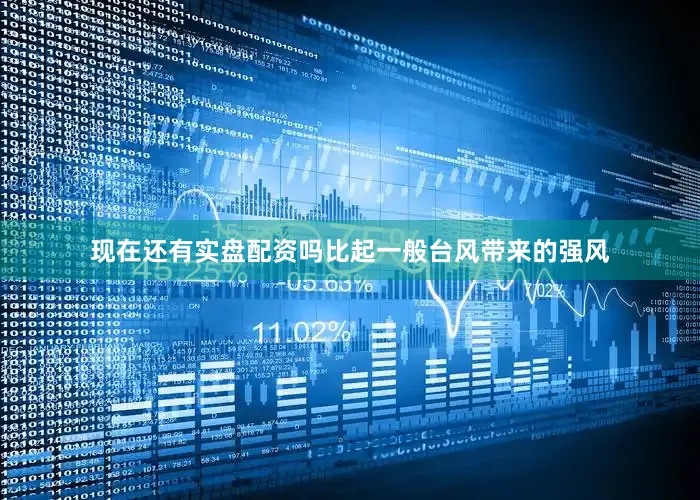 现在还有实盘配资吗比起一般台风带来的强风