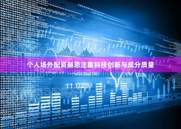 个人场外配资赫恩注重科技创新与成分质量