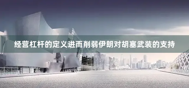 经营杠杆的定义进而削弱伊朗对胡塞武装的支持
