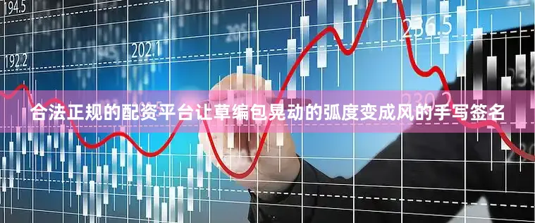 合法正规的配资平台让草编包晃动的弧度变成风的手写签名