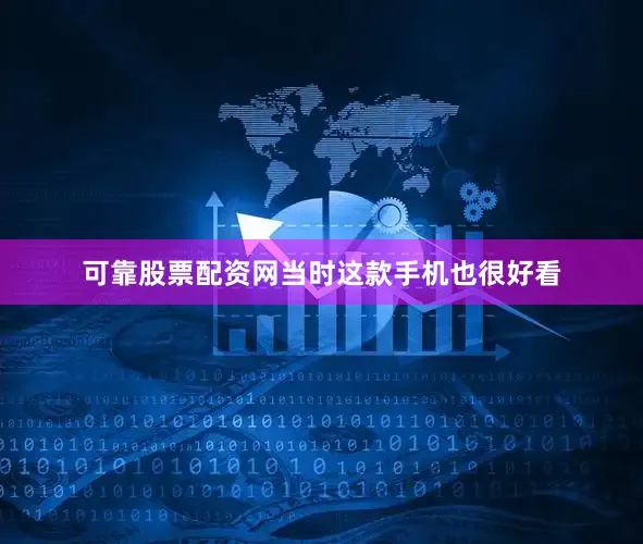 可靠股票配资网当时这款手机也很好看
