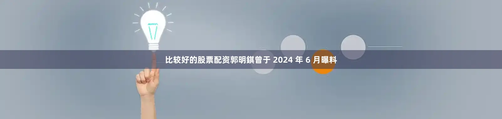 比较好的股票配资郭明錤曾于 2024 年 6 月曝料