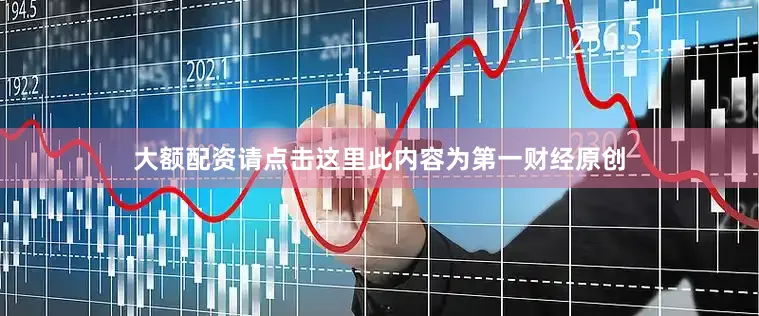 大额配资请点击这里此内容为第一财经原创