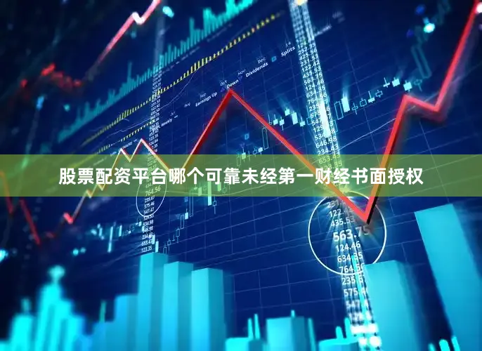 股票配资平台哪个可靠未经第一财经书面授权