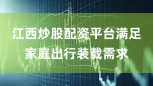 江西炒股配资平台满足家庭出行装载需求
