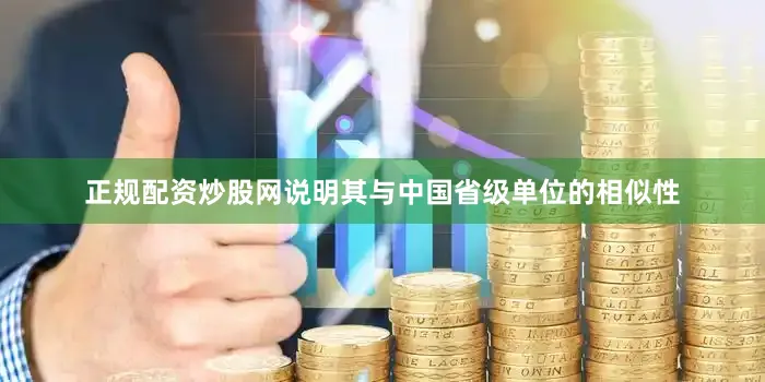 正规配资炒股网说明其与中国省级单位的相似性