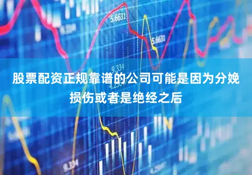 股票配资正规靠谱的公司可能是因为分娩损伤或者是绝经之后