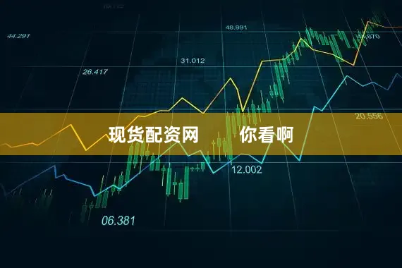 现货配资网        你看啊