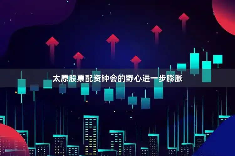 太原股票配资钟会的野心进一步膨胀