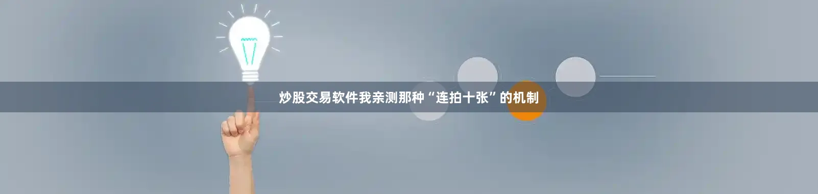 炒股交易软件我亲测那种“连拍十张”的机制