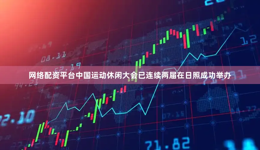 网络配资平台中国运动休闲大会已连续两届在日照成功举办