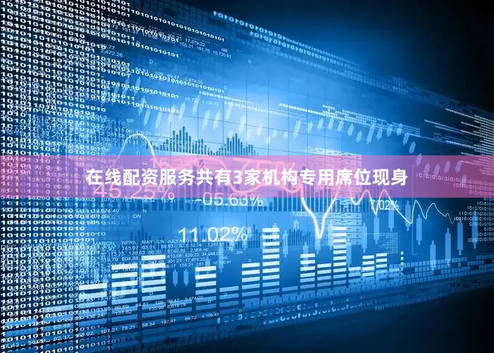 在线配资服务共有3家机构专用席位现身