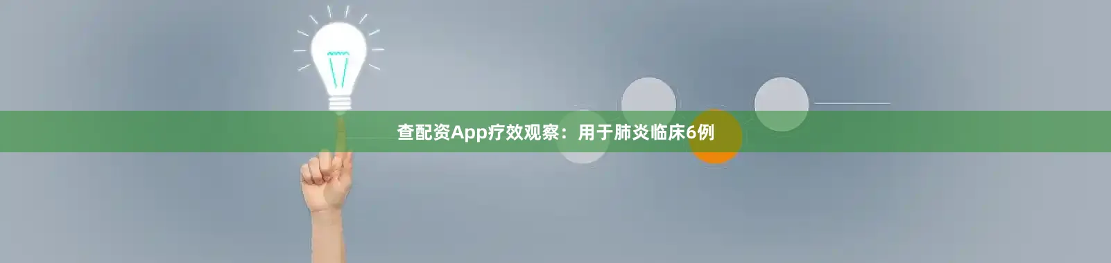查配资App疗效观察：用于肺炎临床6例