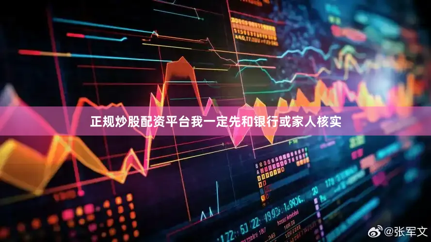 正规炒股配资平台我一定先和银行或家人核实