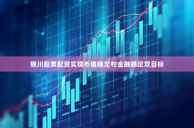 银川股票配资实现币值稳定和金融稳定双目标