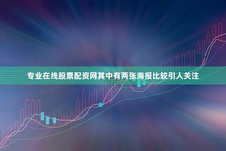 专业在线股票配资网其中有两张海报比较引人关注