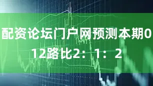 配资论坛门户网预测本期012路比2：1：2